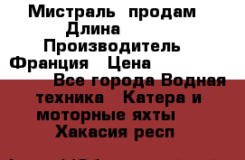 «Мистраль» продам › Длина ­ 199 › Производитель ­ Франция › Цена ­ 67 200 000 000 - Все города Водная техника » Катера и моторные яхты   . Хакасия респ.